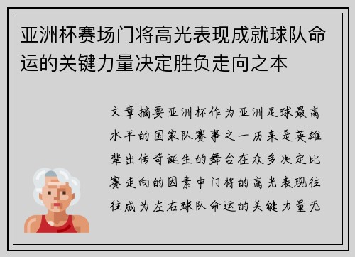 亚洲杯赛场门将高光表现成就球队命运的关键力量决定胜负走向之本