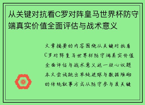 从关键对抗看C罗对阵皇马世界杯防守端真实价值全面评估与战术意义
