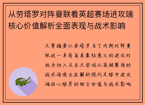 从劳塔罗对阵曼联看英超赛场进攻端核心价值解析全面表现与战术影响