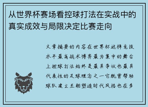 从世界杯赛场看控球打法在实战中的真实成效与局限决定比赛走向