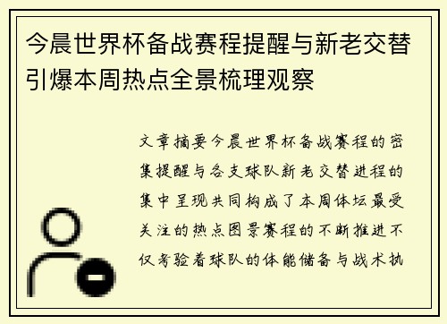 今晨世界杯备战赛程提醒与新老交替引爆本周热点全景梳理观察