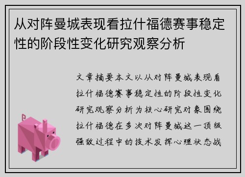 从对阵曼城表现看拉什福德赛事稳定性的阶段性变化研究观察分析