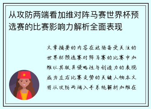 从攻防两端看加维对阵马赛世界杯预选赛的比赛影响力解析全面表现