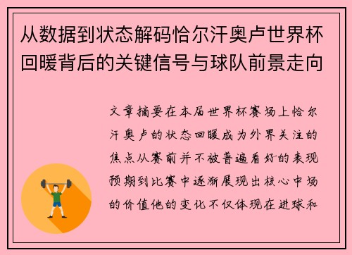 从数据到状态解码恰尔汗奥卢世界杯回暖背后的关键信号与球队前景走向