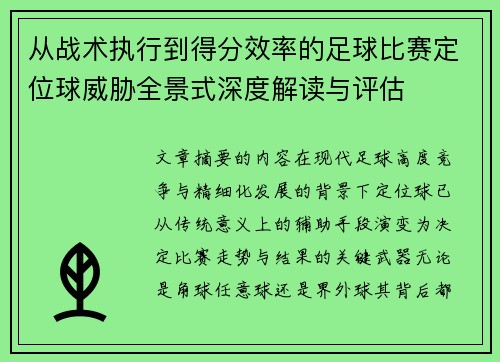 从战术执行到得分效率的足球比赛定位球威胁全景式深度解读与评估