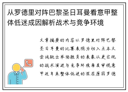 从罗德里对阵巴黎圣日耳曼看意甲整体低迷成因解析战术与竞争环境