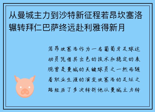 从曼城主力到沙特新征程若昂坎塞洛辗转拜仁巴萨终远赴利雅得新月