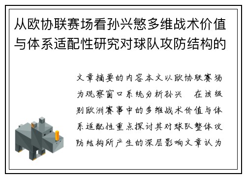 从欧协联赛场看孙兴慜多维战术价值与体系适配性研究对球队攻防结构的影响