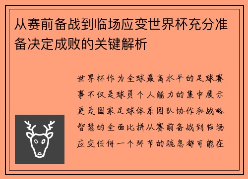 从赛前备战到临场应变世界杯充分准备决定成败的关键解析