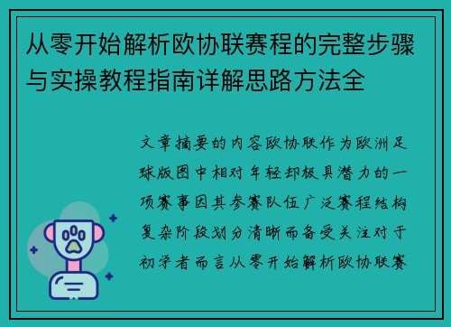 从零开始解析欧协联赛程的完整步骤与实操教程指南详解思路方法全