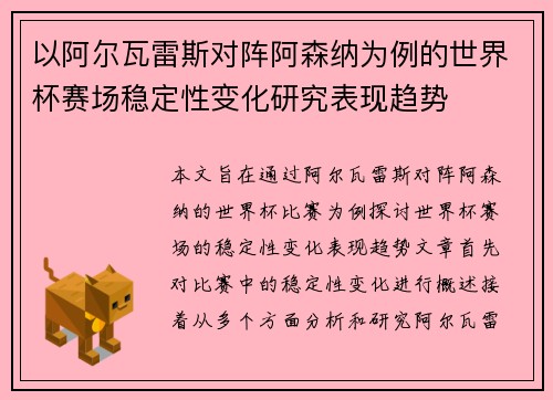 以阿尔瓦雷斯对阵阿森纳为例的世界杯赛场稳定性变化研究表现趋势