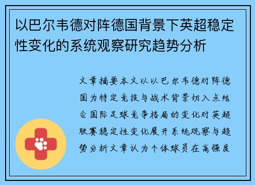 以巴尔韦德对阵德国背景下英超稳定性变化的系统观察研究趋势分析