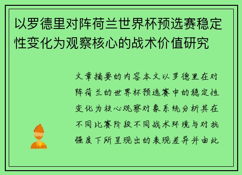 以罗德里对阵荷兰世界杯预选赛稳定性变化为观察核心的战术价值研究