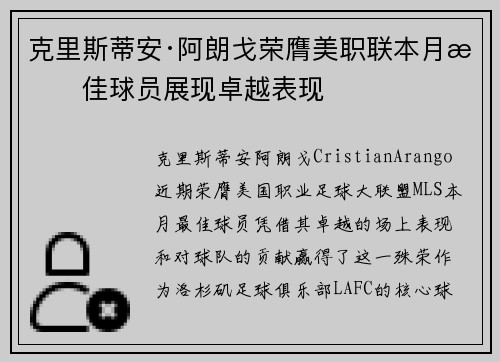 克里斯蒂安·阿朗戈荣膺美职联本月最佳球员展现卓越表现
