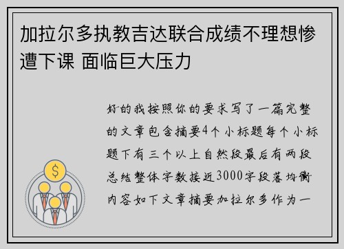 加拉尔多执教吉达联合成绩不理想惨遭下课 面临巨大压力