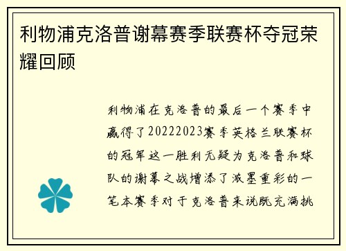 利物浦克洛普谢幕赛季联赛杯夺冠荣耀回顾