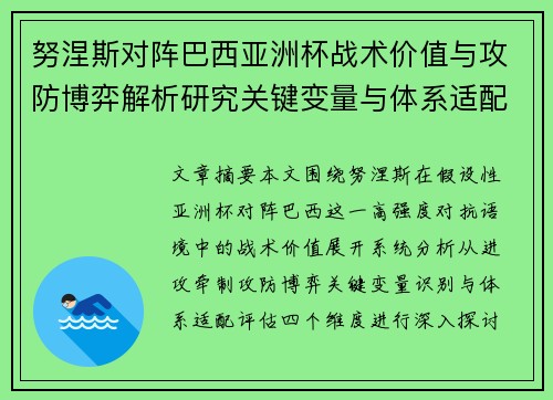 努涅斯对阵巴西亚洲杯战术价值与攻防博弈解析研究关键变量与体系适配评估