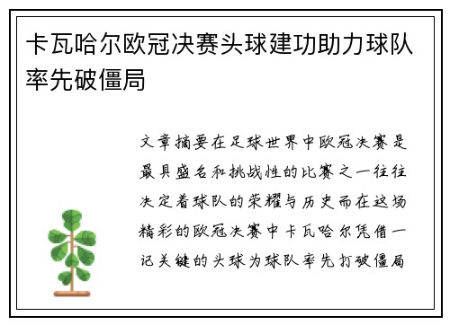 卡瓦哈尔欧冠决赛头球建功助力球队率先破僵局