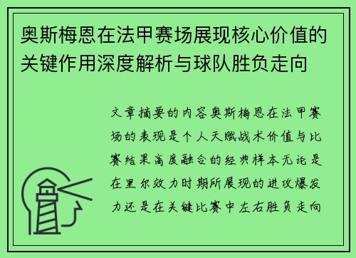 奥斯梅恩在法甲赛场展现核心价值的关键作用深度解析与球队胜负走向