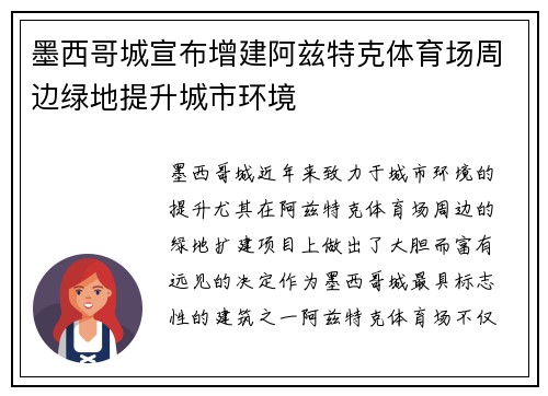 墨西哥城宣布增建阿兹特克体育场周边绿地提升城市环境