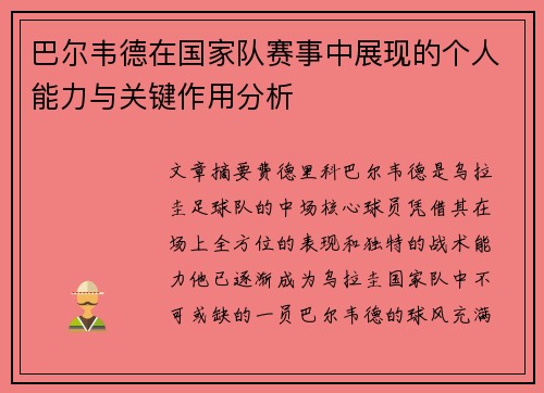 巴尔韦德在国家队赛事中展现的个人能力与关键作用分析