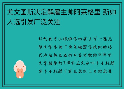 尤文图斯决定解雇主帅阿莱格里 新帅人选引发广泛关注