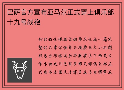 巴萨官方宣布亚马尔正式穿上俱乐部十九号战袍