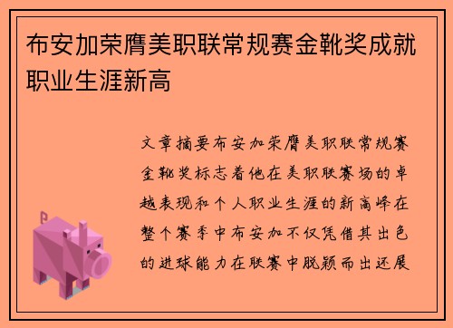 布安加荣膺美职联常规赛金靴奖成就职业生涯新高