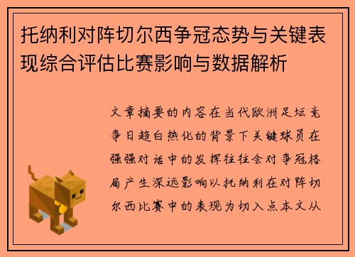托纳利对阵切尔西争冠态势与关键表现综合评估比赛影响与数据解析