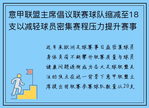 意甲联盟主席倡议联赛球队缩减至18支以减轻球员密集赛程压力提升赛事质量