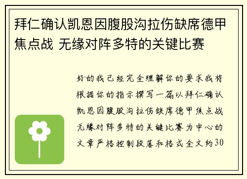 拜仁确认凯恩因腹股沟拉伤缺席德甲焦点战 无缘对阵多特的关键比赛