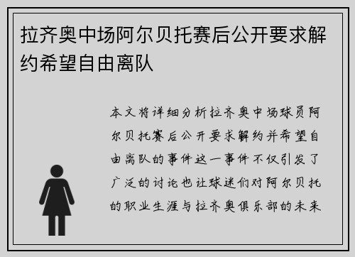 拉齐奥中场阿尔贝托赛后公开要求解约希望自由离队