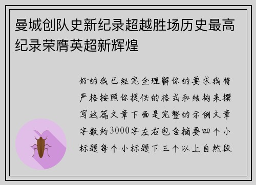曼城创队史新纪录超越胜场历史最高纪录荣膺英超新辉煌