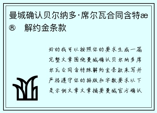曼城确认贝尔纳多·席尔瓦合同含特殊解约金条款