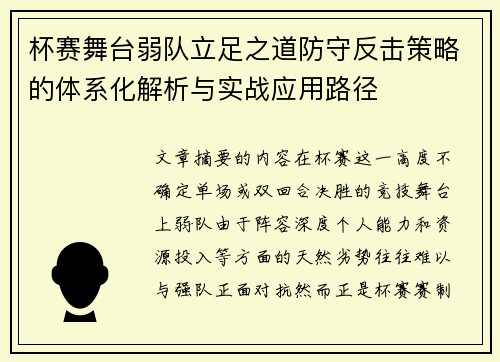 杯赛舞台弱队立足之道防守反击策略的体系化解析与实战应用路径