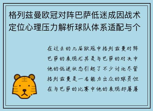 格列兹曼欧冠对阵巴萨低迷成因战术定位心理压力解析球队体系适配与个人状态