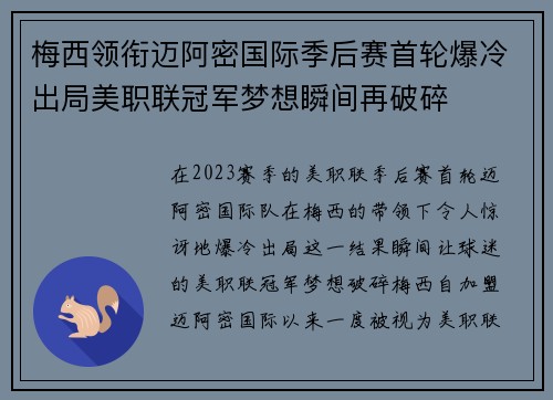 梅西领衔迈阿密国际季后赛首轮爆冷出局美职联冠军梦想瞬间再破碎