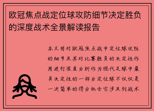 欧冠焦点战定位球攻防细节决定胜负的深度战术全景解读报告