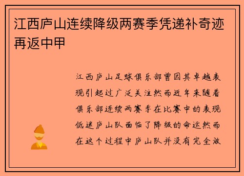 江西庐山连续降级两赛季凭递补奇迹再返中甲