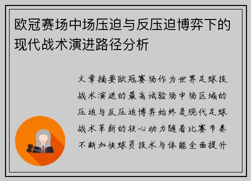 欧冠赛场中场压迫与反压迫博弈下的现代战术演进路径分析