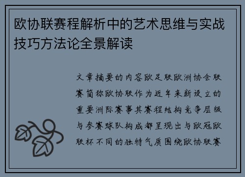 欧协联赛程解析中的艺术思维与实战技巧方法论全景解读