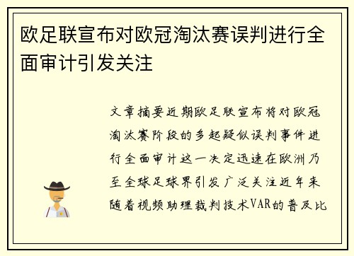 欧足联宣布对欧冠淘汰赛误判进行全面审计引发关注