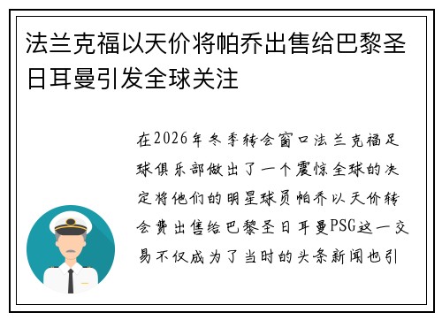 法兰克福以天价将帕乔出售给巴黎圣日耳曼引发全球关注