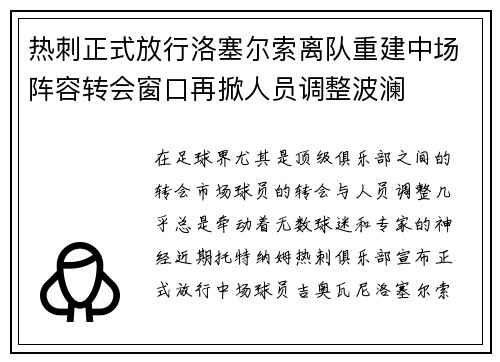 热刺正式放行洛塞尔索离队重建中场阵容转会窗口再掀人员调整波澜