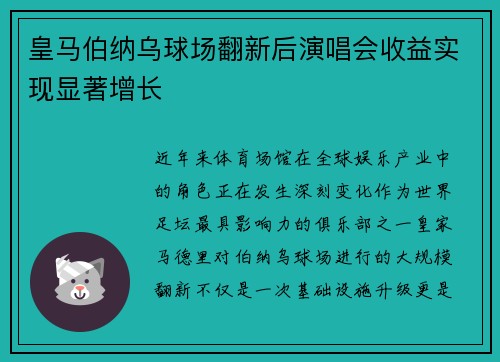 皇马伯纳乌球场翻新后演唱会收益实现显著增长