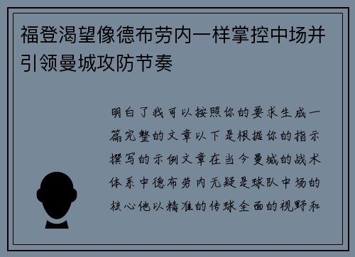 福登渴望像德布劳内一样掌控中场并引领曼城攻防节奏