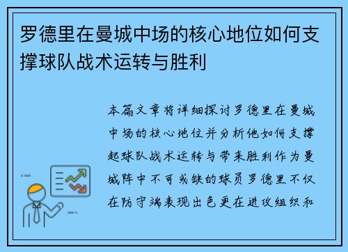 罗德里在曼城中场的核心地位如何支撑球队战术运转与胜利