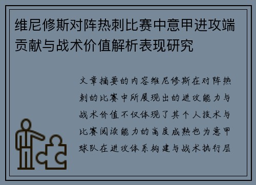 维尼修斯对阵热刺比赛中意甲进攻端贡献与战术价值解析表现研究