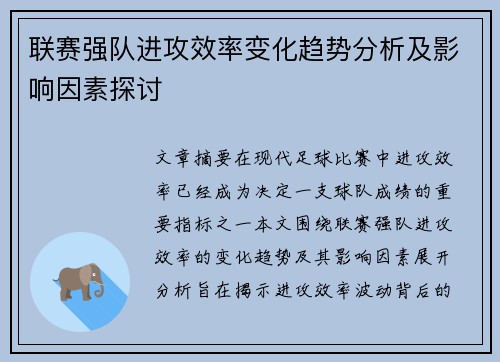 联赛强队进攻效率变化趋势分析及影响因素探讨