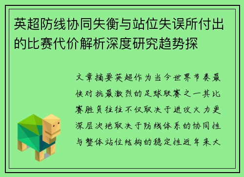 英超防线协同失衡与站位失误所付出的比赛代价解析深度研究趋势探